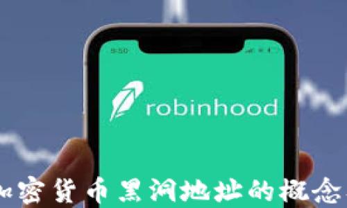 
了解加密货币黑洞地址的概念及应用