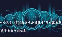 在这里，我将为您提供一个关于“CBOC是什么加密