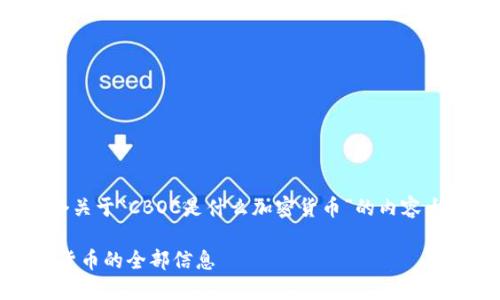 在这里，我将为您提供一个关于“CBOC是什么加密货币”的内容大纲，并详细解释相关问题。

CBOC：了解这款新兴加密货币的全部信息