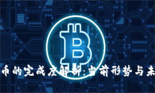 加密货币的完成度解析：当前形势与未来发展