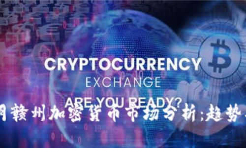 2023年10月赣州加密货币市场分析：趋势、风险与机遇