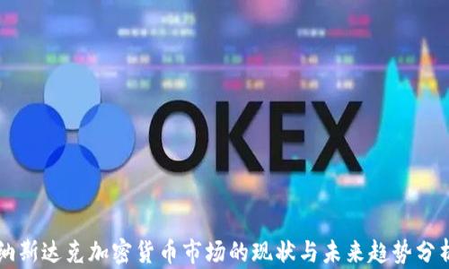 
纳斯达克加密货币市场的现状与未来趋势分析