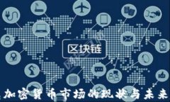 纳斯达克加密货币市场的现状与未来趋势分析