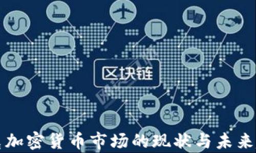 
纳斯达克加密货币市场的现状与未来趋势分析