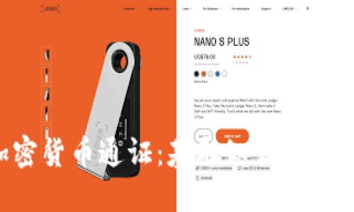 深入了解加密货币通证：基础知识、种类及实用指南