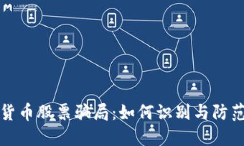 揭秘加密货币股票骗局：如何识别与防范投资陷阱