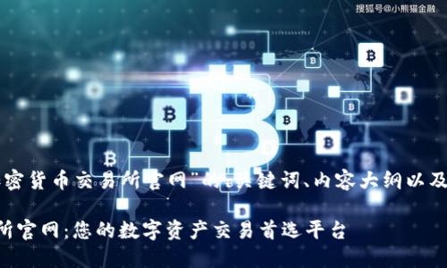 以下是关于“新加坡加密货币交易所官网”的、关键词、内容大纲以及相关问题的详细信息。

新加坡加密货币交易所官网：您的数字资产交易首选平台