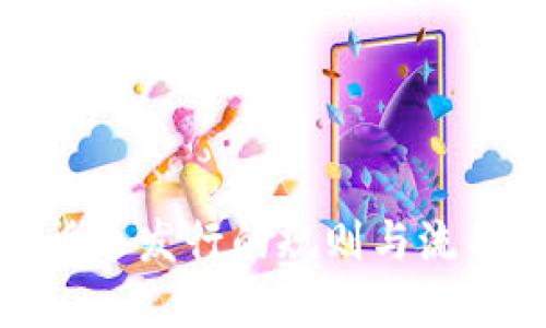 加密货币发行的规则与流程详解