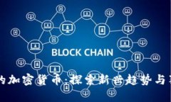 最有趣的加密货币：探索新兴趋势与独特项目