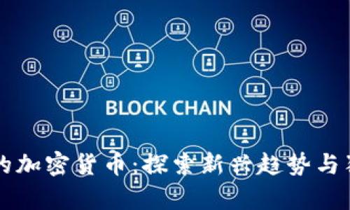 最有趣的加密货币:探索新兴趋势与独特项目