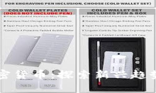 最有趣的加密货币：探索新兴趋势与独特项目