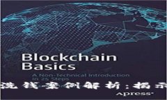 加密货币诈骗与洗钱案例解析：揭示背后的黑暗