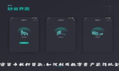 加密货币抵押贷款：如何利用数字资产获得现金