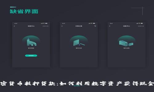加密货币抵押贷款:如何利用数字资产获得现金流