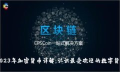 2023年加密货币详解：认识最受欢迎的数字货币