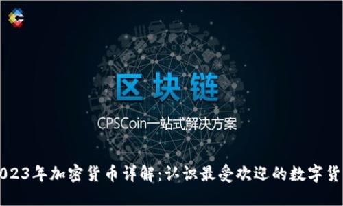 2023年加密货币详解:认识最受欢迎的数字货币
