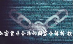 2023年加密货币合法的国家全解析：投资前必看