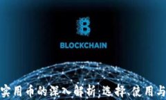 加密货币实用币的深入解析：选择、使用与未来