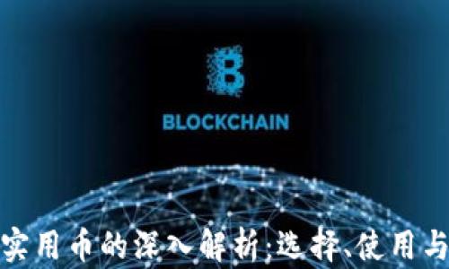 
加密货币实用币的深入解析：选择、使用与未来趋势