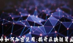 加密货币如何加密使用：揭开区块链背后的秘密