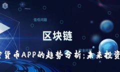 2024年加密货币APP的趋势分析：未来投资的关键所