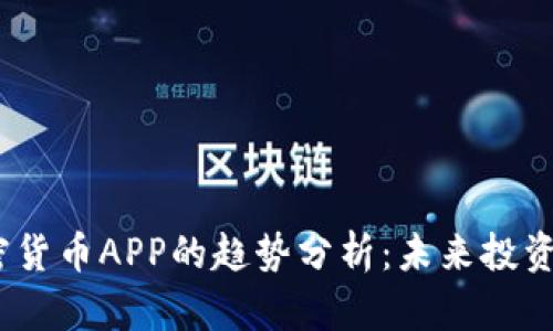 2024年加密货币APP的趋势分析：未来投资的关键所在