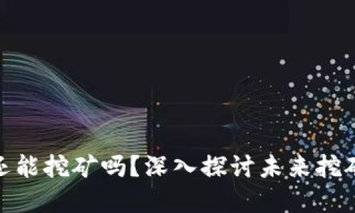 加密货币还能挖矿吗？深入探讨未来挖矿的可能性