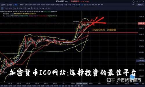加密货币ICO网站：选择投资的最佳平台