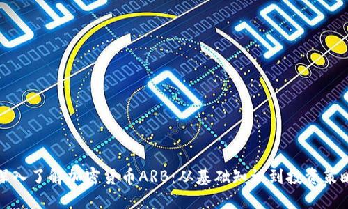 深入了解加密货币ARB：从基础知识到投资策略