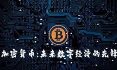 中国加密货币：未来数字经济的先锋力量