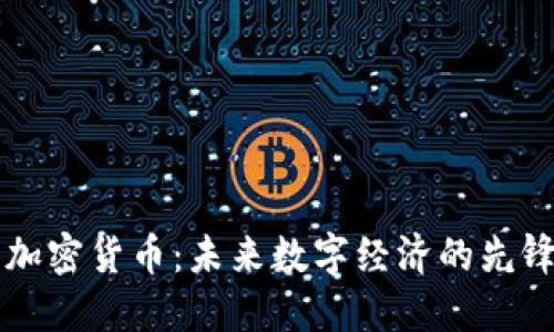 中国加密货币：未来数字经济的先锋力量