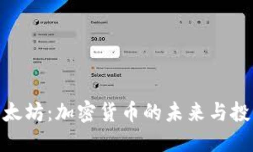 探索以太坊：加密货币的未来与投资机会