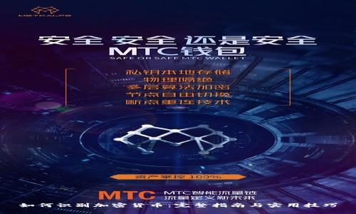 如何识别加密货币：完整指南与实用技巧