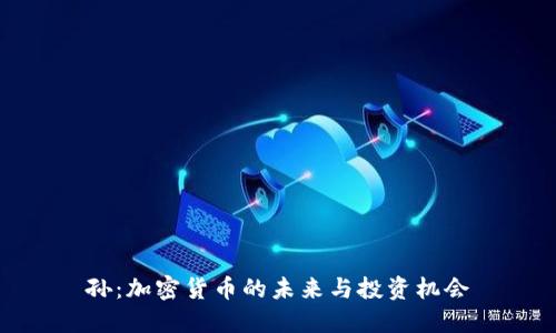 孙：加密货币的未来与投资机会