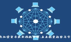 2023年加密货币最新指数分析：未来投资趋势与市