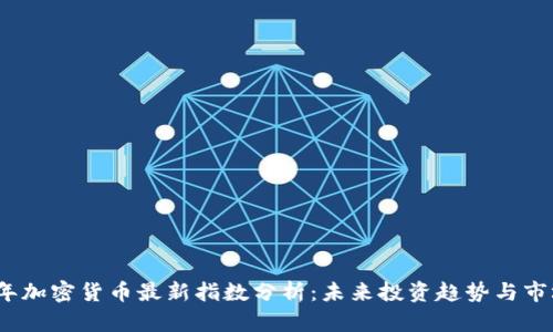 2023年加密货币最新指数分析：未来投资趋势与市场动态