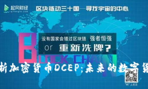 深入解析加密货币DCEP：未来的数字货币革命