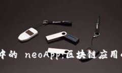 NEO 生态中的 neoApp：区块链应用的未来之路