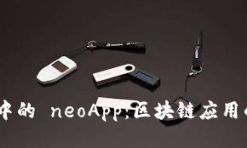 NEO 生态中的 neoApp：区块链应用的未来之路