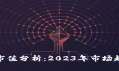 加密货币实时市值分析：2023年市场趋势与投资策