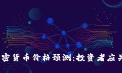 2023年下一个加密货币价格预测：投资者应关注的