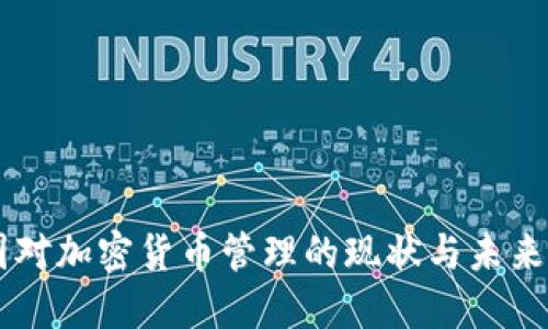 中国对加密货币管理的现状与未来展望
