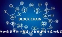 最好的加密货币软件推荐：从初学者到专家的完