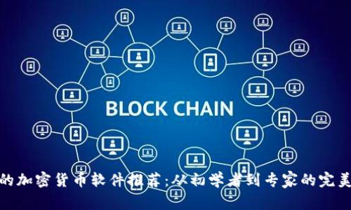 最好的加密货币软件推荐：从初学者到专家的完美选择