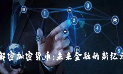 解密加密货币：未来金融的新纪元