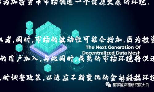 韩国征收加密货币的现状与影响分析

韩国, 加密货币, 征税, 法规/guanjianci

## 大纲

1. **引言**
   - 加密货币的全球发展趋势
   - 韩国在加密货币领域的定位
   - 征收加密货币税的背景与意义

2. **韩国加密货币的现状**
   - 韩国加密货币市场概述
   - 韩国政府对加密货币的监管政策
   - 主要的加密货币交易平台

3. **征收加密货币的法律框架**
   - 相关法律法规
   - 税收政策的演变
   - 对个人和企业的影响

4. **征税对市场的影响**
   - 对投资者的影响
   - 对交易所的影响
   - 对整体市场的影响

5. **国际比较**
   - 其他国家对加密货币的税收政策
   - 韩国的独特之处
   - 国际税收合作与挑战

6. **未来展望**
   - 加密货币税收政策的未来趋势
   - 技术进步与合规性
   - 加密货币的可持续发展

7. **结论**
   - 韩国加密货币征税的总结
   - 对行业发展的影响
   - 未来发展的建议

## 内容主体

### 引言

加密货币自比特币问世以来，经历了十年以上的发展，人们对它的关注度不断上升。作为全球金融科技的先锋之一，韩国在加密货币的应用与发展上走在了前列。然而，随着市场的逐渐成熟和监管要求的提高，韩国政府开始对加密货币进行征税。

本文将探讨韩国征收加密货币的现状及其影响，分析相关的法律框架，对比国际上的类似政策，并展望其未来发展方向。

### 韩国加密货币的现状

韩国的加密货币市场规模庞大，吸引了大量投资者。尤其是在2017年，随着比特币价格飙升，韩国的加密货币交易量一度占到了全球市场的很大一部分。各大交易平台如Upbit、Bithumb等迅速崛起，为投资者提供便捷的交易服务。

然而，随着市场动态的变化，韩国政府对此进行了严格的监管。为了打击洗钱和保护投资者，金融服务委员会等监管机构相继出台了一系列政策。包括对交易所的审核和用户身份验证等，这是韩国征收加密货币税的重要背景。

### 征收加密货币的法律框架

根据2020年底的最新规定，韩国对个人加密货币交易利润征收20%的税率。这一政策不仅对个人投资者产生影响，也波及到许多相关的企业和交易平台。法律的颁布经过了长期的推演，体现了政府对金融科技与市场规范化的重视。

此举的实施标志着韩国走上了全球加密货币税收政策的前列。作为亚洲的金融中心，韩国的做法可能会影响到其他国家的政策制定。

### 征税对市场的影响

税收对投资者的影响主要表现在资金流动和投资心理的改变。许多人可能会因此调整投资策略，选择减少交易频率或寻找其他避税的方式，从而对市场流动性产生衝击。对于交易所而言，合规性的提升可能会增加运营成本，但长远来看能够增强消费者信任，从而吸引更多的用户。

整体市场的影响则表现为产业升级与投资模式的变化。随着合规成本的提升，行业内的竞争格局也可能受到影响，一些小型交易平台可能会被迫退出市场，而大型合规交易所可能会获得更大的市场份额。

### 国际比较

国际上，各国对加密货币的税收政策千差万别。比如，美国对加密货币的管理相对宽松，允许其作为货币使用，同时也对投资获利征税；而在中国，加密货币的交易几乎被全面禁止。

韩国的政策在某种程度上可以被视作中间道路，平衡了监管与市场发展的关系。然而，整体而言，各国在加密货币税收政策、监管程度与市场反应方面的差异，体现了各国对于加密货币的不同态度。

### 未来展望

未来，加密货币税收政策势必还会持续发展。技术创新的步伐在加速，区块链技术的应用也可能为税收征收提供更高效的方式。与此同时，各国之间的税收合作与交流也相对重要，以防止跨国逃税现象的发生。

在此背景下，韩国的加密货币税收政策可能会引领其他国家的做法，并推动全球加密货币市场的合规性提升与健康发展。

### 结论

总的来看，韩国对加密货币的征税政策在推动市场规范与保护投资者权益方面扮演着重要角色。虽然短期内可能会产生一些负面影响，但从长远来看，这一政策将促进更加稳定与透明的加密货币市场，为行业的可持续发展奠定基础。

为了应对未来可能的挑战，韩国还需不断完善相关法律法规，探索与国际接轨的最佳实践，以便在不断变化的金融科技时代中保持领先地位。

## 相关问题及详细介绍

### 1. 韩国征收加密货币的法理基础是什么？

韩国政府在征收加密货币税时，主要基于的是收入税的法理基础。根据《所得税法》，个人在交易加密货币时所获得的利润被视为应纳税所得。当个人或企业通过买入和卖出加密货币获得收益时，这种收益就构成了应纳税收入。

此外，韩国政府还依据《反洗钱法》和《金融交易报告法》来加强对加密货币交易的监管。通过BIN（银行识别器）和KYC（了解你的客户）等手段，政府可以有效预防金融犯罪和洗钱活动。这样一来，不仅能够提升交易的透明度，也为后续的税收征收提供了依据。

这一法理基础的确立标志着韩国在加密货币征税方面的法律框架逐渐成熟，也为国际社会提供了有益的参考。

### 2. 投资者如何适应加密货币税收政策？

对于投资者来说，适应新的税收政策意味着需要调整自己的投资策略。首先，投资者应该全面了解新的税收政策及其影响，在进行加密货币交易时，确保遵循税务合规要求。比如，在进行交易时，应记录每一笔交易的买入价格、卖出价格以及交易时间等信息，以便在报税时提供准确的数据。

其次，投资者可以考虑分散投资风险，寻找其他合规投资品种，从而降低因税收变化带来的不确定性。此外，投资者还可以咨询财务顾问，了解如何合法避税，合理安排投资结构，以更高效地管理税务成本。

综上所述，投资者的适应过程是一个不断学习和调整的过程，需关注政策的变化以及行业趋势。

### 3. 韩国的加密货币征税政策对交易所有什么影响？

韩国的加密货币征税政策对交易所的影响是多方面的。首先，合规成本的提升使得交易所需要投入更多的资源来确保遵循监管要求。这包括对交易流程的、对用户身份的核实、以及技术系统的更新等。这些措施虽然会增加运营成本，但能够增强用户的安全感和信任度。

其次，税收政策的实施可能会改变交易所的消费结构。为了应对税负，部分用户可能会减少交易次数，转向长线持有策略，这将减少交易所的交易量，也可能影响其盈利能力。

最后，在合规要求下，一些小型交易平台可能会因为无法承担成本而被迫退出市场，而大型交易所则可能借此机会扩大市场份额，提升竞争优势。因此，韩国的加密货币征税政策不仅提升了交易市场的合规性，也重塑了整个行业的竞争格局。

### 4. 怎样平衡税收和创新的需求？

在加密货币的世界中，税收的课征与技术创新之间的平衡至关重要。一方面，政府需要通过税收来保障国家财政与市场秩序；另一方面，过高的税收负担可能打击创新，抑制市场的活力。

实现平衡的关键在于合理制定税率与税收体系。税收应以激励创新为目标，避免过度的税收压力导致企业流失。政府可考虑提供税收优惠政策，以吸引更多的企业投入到加密货币和区块链技术的创新中。

此外，政府还应积极与行业代表进行沟通，以获取真实的市场反馈，建立一个动态的税收政策体系，及时调整政策以适应市场变化。这样既可以保障国家利益，又能支持行业健康发展。

### 5. 国际上其他国家对加密货币的税收政策有哪些借鉴？

国际上其他国家对加密货币的税收政策各不相同，各国根据各自的市场情况、经济环境及文化背景，对其管理方式进行了不同的设计。例如，在美国，加密货币被视为财产，所有交易都需按资本利得税来征税，分为短期和长期。而在德国，加密货币被视为一种流通货币，持有超过一年的利润免征税。

这些不同的政策为韩国提供了多种借鉴方式。韩国在设定加密货币税收政策时，可参考其他国家的成功经验与失败教训，综合考虑本国的实际情况，从而制定出更为合理与高效的政策框架。

此外，国际税收合作也显得尤为重要，各国应加强交流与合作，共同打击跨国逃税现象，促进全球税制的协调与规范。这样能够为加密货币市场创造一个健康发展的环境。

### 6. 韩国的加密货币税收政策对未来市场将产生什么样的影响？

韩国的加密货币税收政策在未来将对市场产生深远的影响。短期内，税收政策可能会导致部分投资者的流出，尤其是短期投机者。同时，市场的波动性可能会增加，因为投资者对政策的适应过程充满不确定性。这个时期将是市场的稳定期，投资者会重新审视他们的投资策略。

至于长期影响，随着税收政策的制度化与透明化，市场也将趋向稳定。合规的交易所可能会获得更高的消费者信任，吸引更多的用户加入。与此同时，成熟的市场环境将促进加密货币与传统金融的融合，加速金融科技的创新发展。

总之，韩国的加密货币税收政策的实施将推动市场走向规范化，提升行业的可持续性。未来，政府还需继续监测市场的变化，及时调整政策，以适应不断变化的金融科技环境。