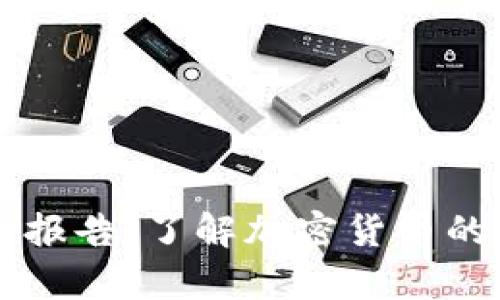 货币的加密属性分析报告：了解加密货币的安全机制和应用潜力