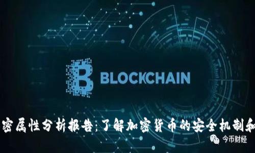 货币的加密属性分析报告：了解加密货币的安全机制和应用潜力