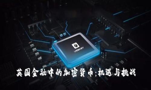 英国金融中的加密货币：机遇与挑战