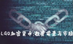 揭秘LGO加密货币：投资前景与市场分析
